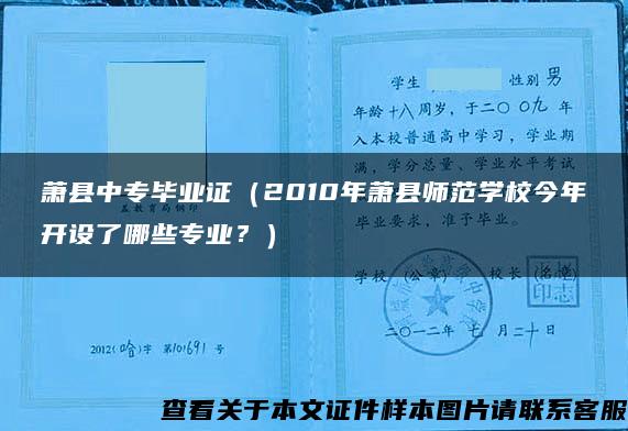 萧县中专毕业证（2010年萧县师范学校今年开设了哪些专业？）