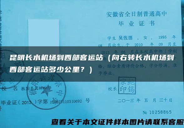 昆明长水机场到西部客运站（向右转长水机场到西部客运站多少公里？）