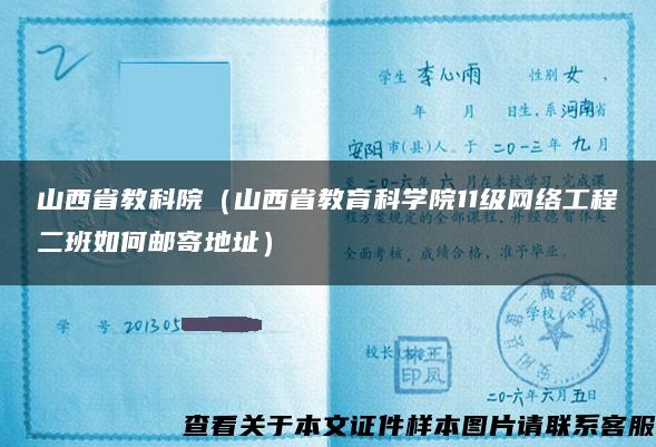 山西省教科院（山西省教育科学院11级网络工程二班如何邮寄地址）