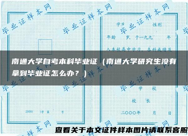 南通大学自考本科毕业证（南通大学研究生没有拿到毕业证怎么办？）