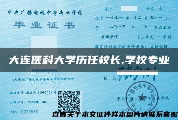 大连医科大学历任校长,学校专业