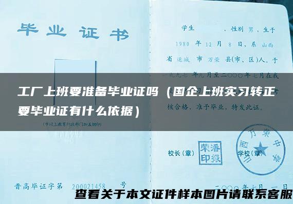 工厂上班要准备毕业证吗（国企上班实习转正要毕业证有什么依据）