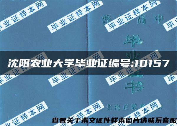 沈阳农业大学毕业证编号:10157