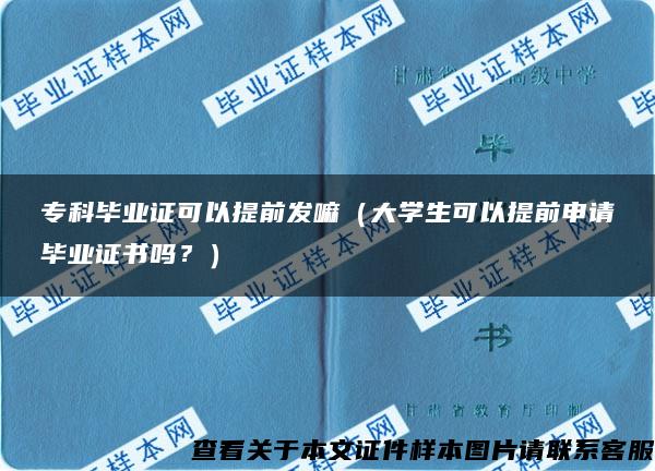 专科毕业证可以提前发嘛（大学生可以提前申请毕业证书吗？）