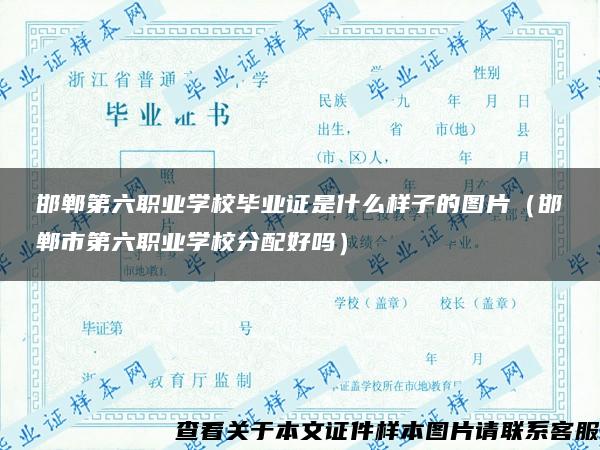 邯郸第六职业学校毕业证是什么样子的图片（邯郸市第六职业学校分配好吗）