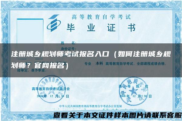 注册城乡规划师考试报名入口（如何注册城乡规划师？官网报名）