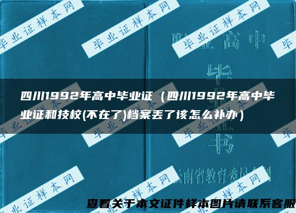 四川1992年高中毕业证（四川1992年高中毕业证和技校(不在了)档案丢了该怎么补办）