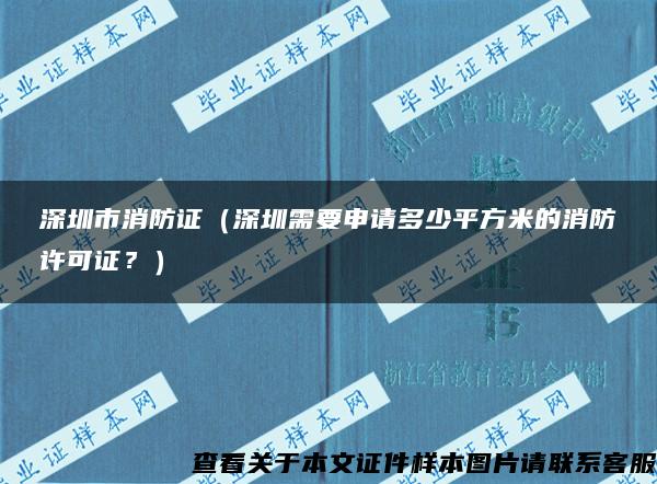 深圳市消防证（深圳需要申请多少平方米的消防许可证？）