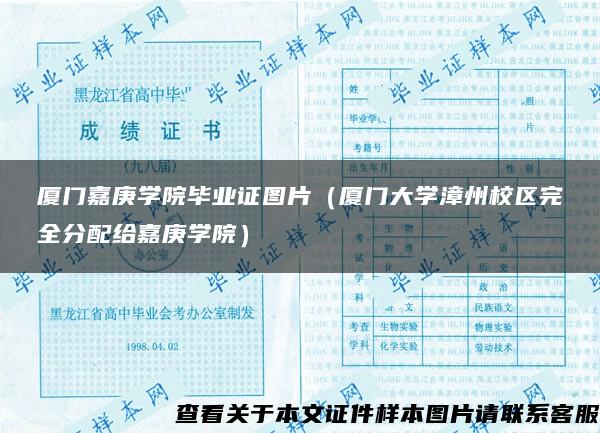 厦门嘉庚学院毕业证图片（厦门大学漳州校区完全分配给嘉庚学院）