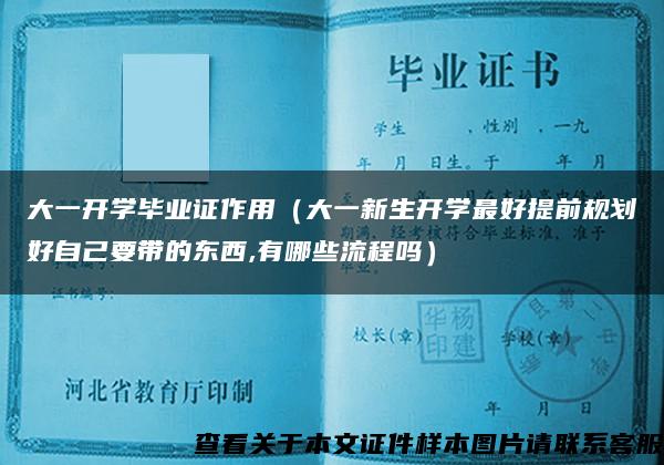 大一开学毕业证作用（大一新生开学最好提前规划好自己要带的东西,有哪些流程吗）