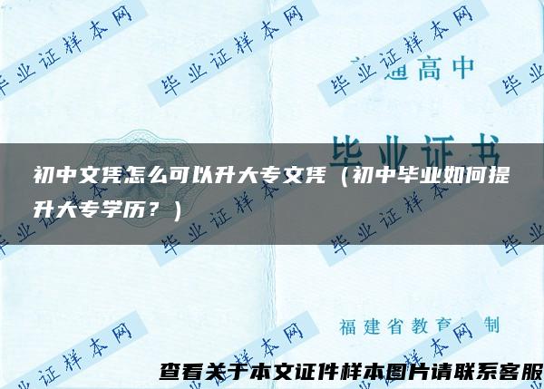 初中文凭怎么可以升大专文凭（初中毕业如何提升大专学历？）