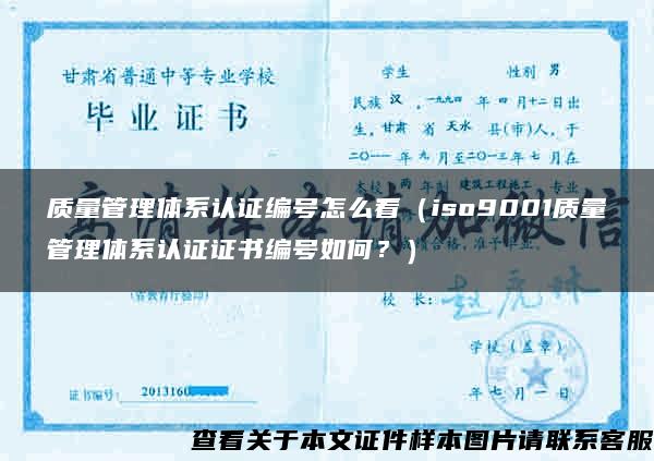 质量管理体系认证编号怎么看（iso9001质量管理体系认证证书编号如何？）