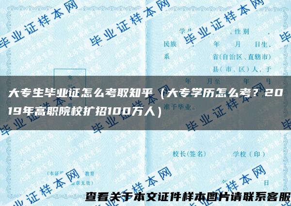 大专生毕业证怎么考取知乎（大专学历怎么考？2019年高职院校扩招100万人）