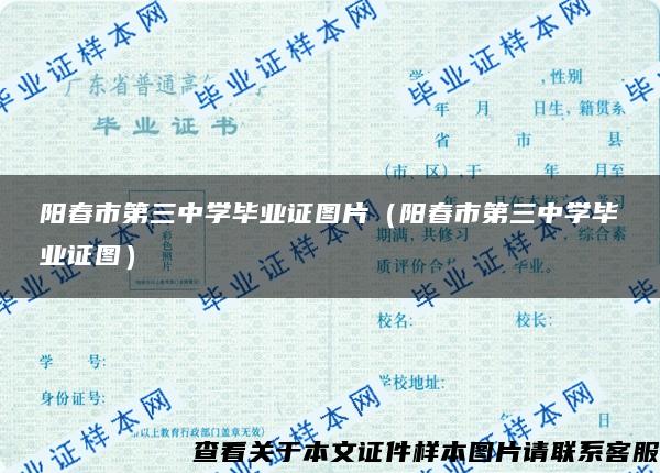 阳春市第三中学毕业证图片（阳春市第三中学毕业证图）