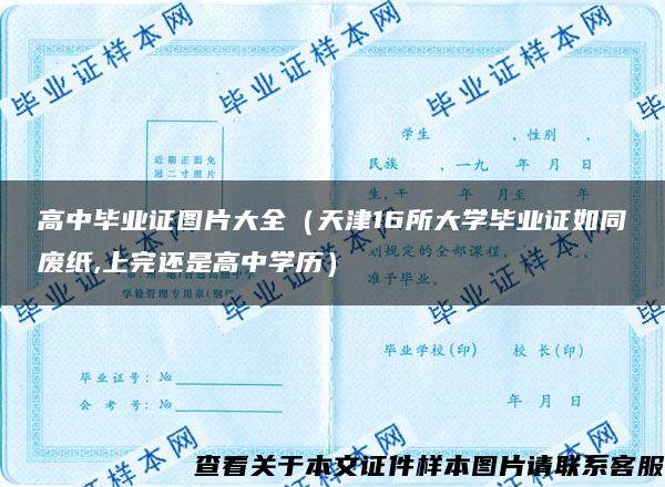 高中毕业证图片大全（天津16所大学毕业证如同废纸,上完还是高中学历）