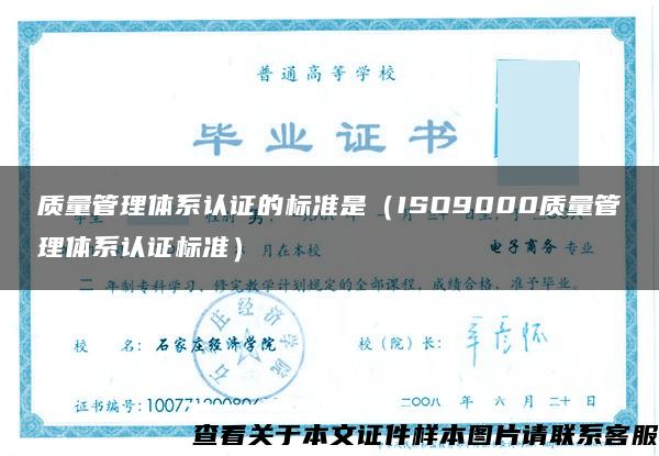 质量管理体系认证的标准是（ISO9000质量管理体系认证标准）