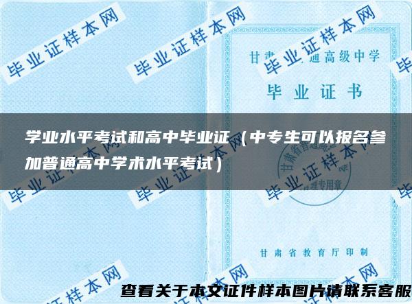 学业水平考试和高中毕业证（中专生可以报名参加普通高中学术水平考试）