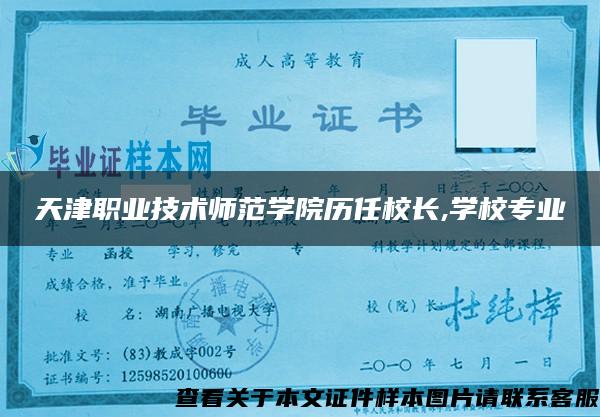 天津职业技术师范学院历任校长,学校专业