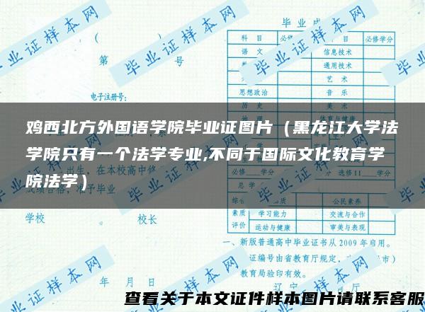 鸡西北方外国语学院毕业证图片（黑龙江大学法学院只有一个法学专业,不同于国际文化教育学院法学）