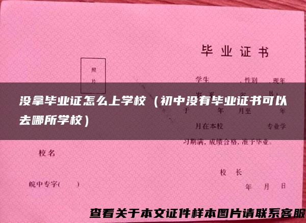 没拿毕业证怎么上学校（初中没有毕业证书可以去哪所学校）