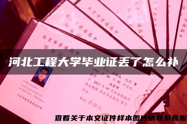 河北工程大学毕业证丢了怎么补