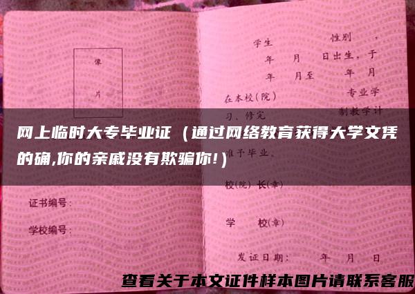 网上临时大专毕业证（通过网络教育获得大学文凭的确,你的亲戚没有欺骗你!）