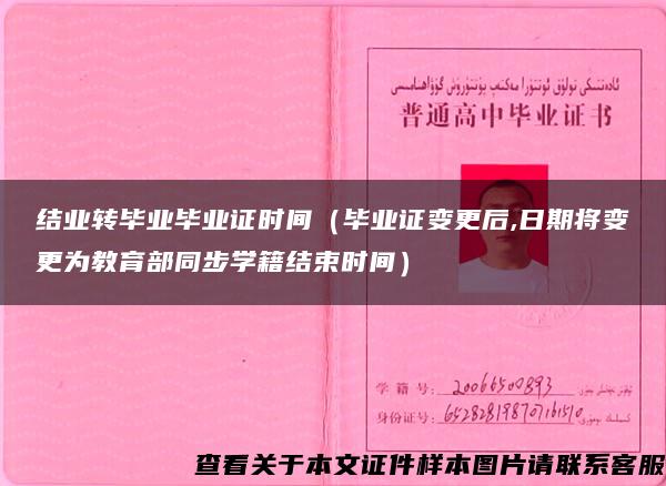 结业转毕业毕业证时间（毕业证变更后,日期将变更为教育部同步学籍结束时间）