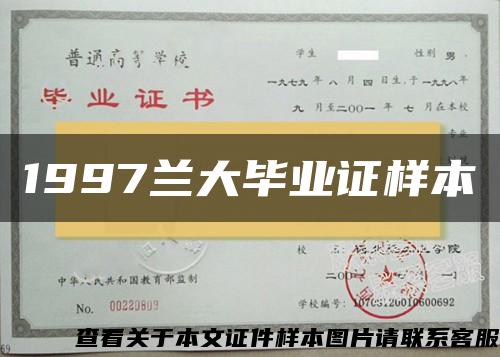 1997兰大毕业证样本