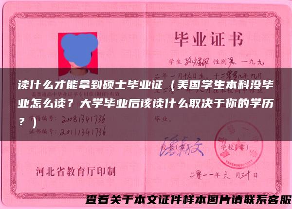 读什么才能拿到硕士毕业证（美国学生本科没毕业怎么读？大学毕业后该读什么取决于你的学历？）