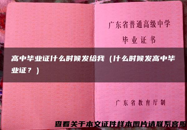 高中毕业证什么时候发给我（什么时候发高中毕业证？）