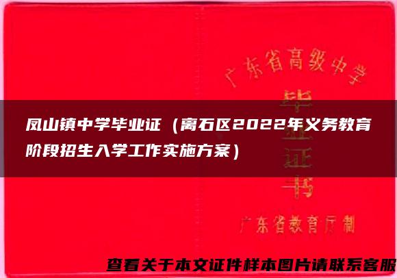 凤山镇中学毕业证（离石区2022年义务教育阶段招生入学工作实施方案）