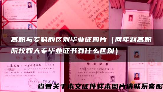 高职与专科的区别毕业证图片（两年制高职院校和大专毕业证书有什么区别）