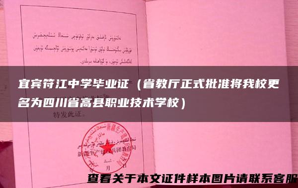 宜宾符江中学毕业证（省教厅正式批准将我校更名为四川省高县职业技术学校）