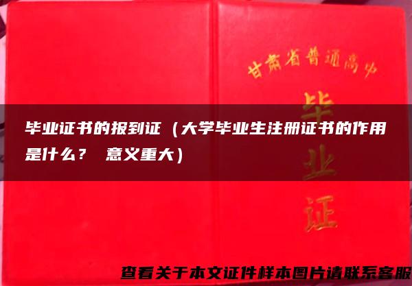 毕业证书的报到证（大学毕业生注册证书的作用是什么？ 意义重大）