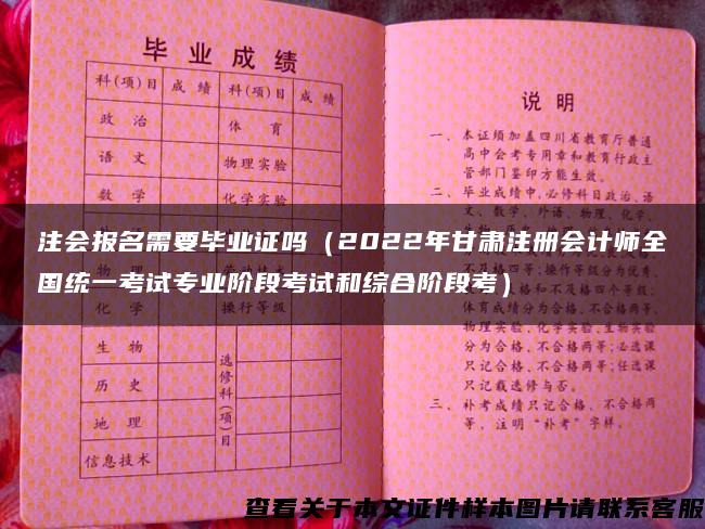 注会报名需要毕业证吗（2022年甘肃注册会计师全国统一考试专业阶段考试和综合阶段考）