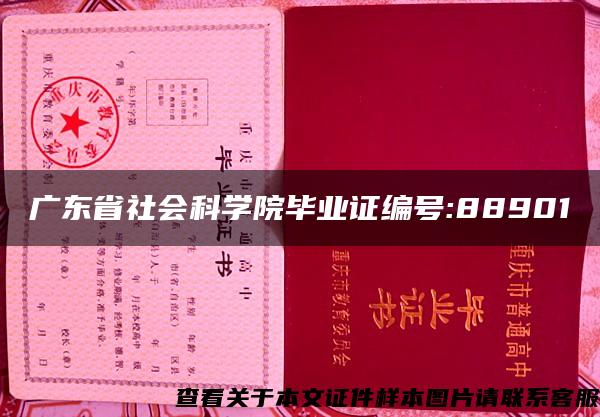 广东省社会科学院毕业证编号:88901