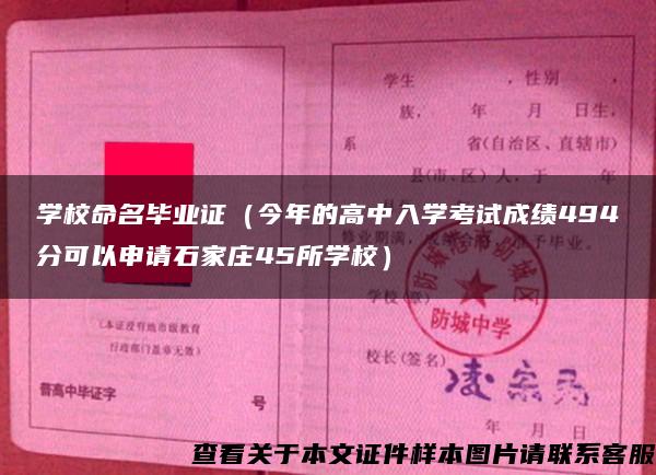 学校命名毕业证（今年的高中入学考试成绩494分可以申请石家庄45所学校）