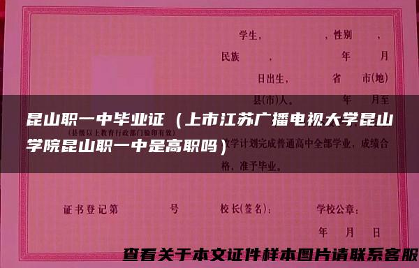 昆山职一中毕业证（上市江苏广播电视大学昆山学院昆山职一中是高职吗）