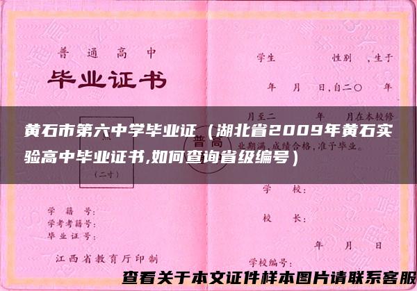 黄石市第六中学毕业证（湖北省2009年黄石实验高中毕业证书,如何查询省级编号）