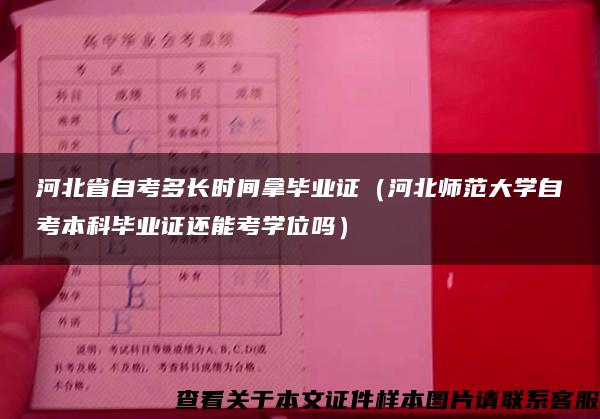 河北省自考多长时间拿毕业证（河北师范大学自考本科毕业证还能考学位吗）