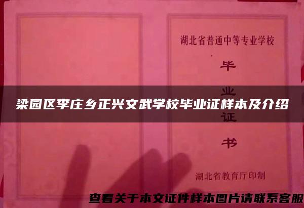 梁园区李庄乡正兴文武学校毕业证样本及介绍