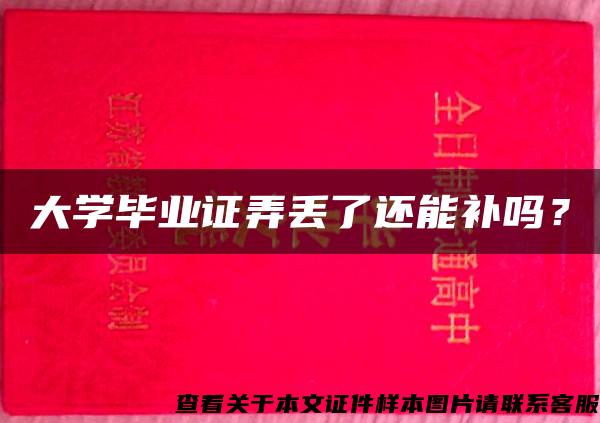 大学毕业证弄丢了还能补吗？