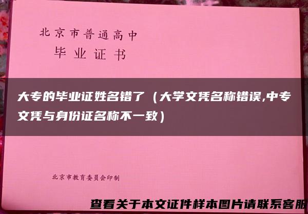 大专的毕业证姓名错了（大学文凭名称错误,中专文凭与身份证名称不一致）