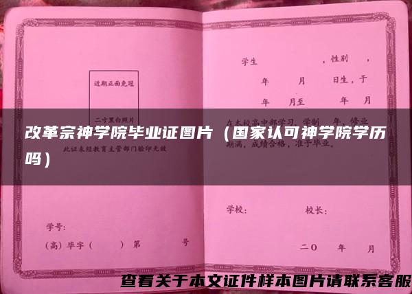 改革宗神学院毕业证图片（国家认可神学院学历吗）