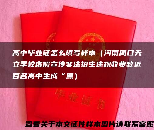 高中毕业证怎么填写样本（河南周口天立学校虚假宣传非法招生违规收费致近百名高中生成“黑）