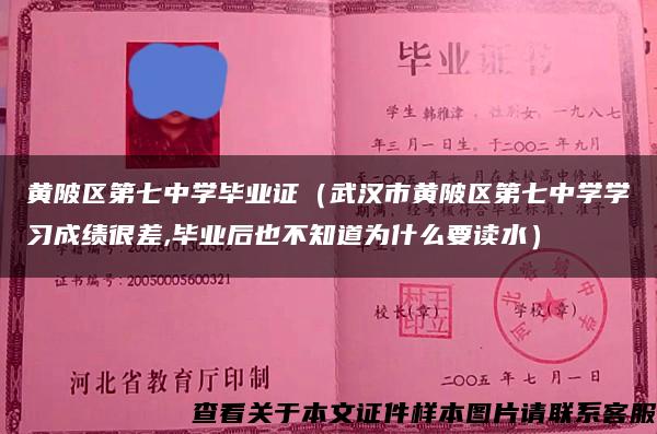 黄陂区第七中学毕业证（武汉市黄陂区第七中学学习成绩很差,毕业后也不知道为什么要读水）