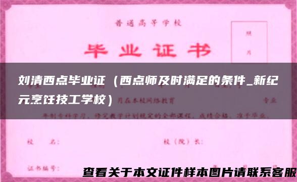 刘清西点毕业证（西点师及时满足的条件_新纪元烹饪技工学校）