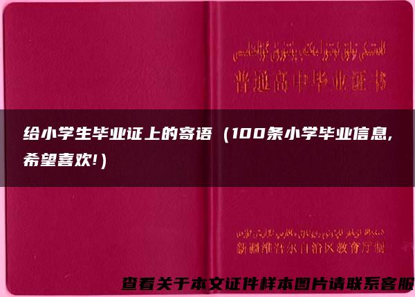 给小学生毕业证上的寄语（100条小学毕业信息,希望喜欢!）