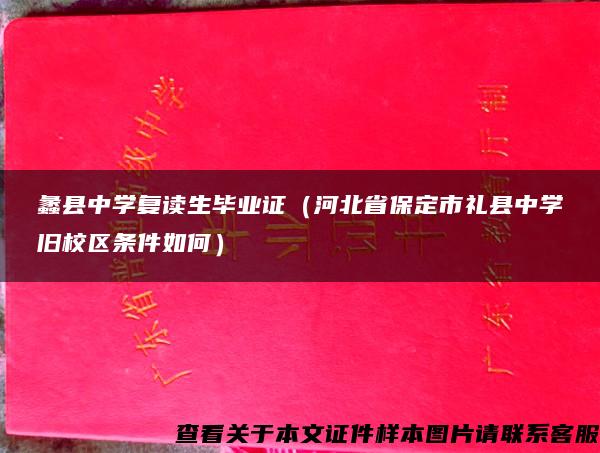 蠡县中学复读生毕业证（河北省保定市礼县中学旧校区条件如何）