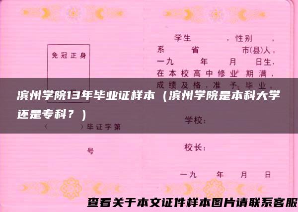 滨州学院13年毕业证样本（滨州学院是本科大学还是专科？）